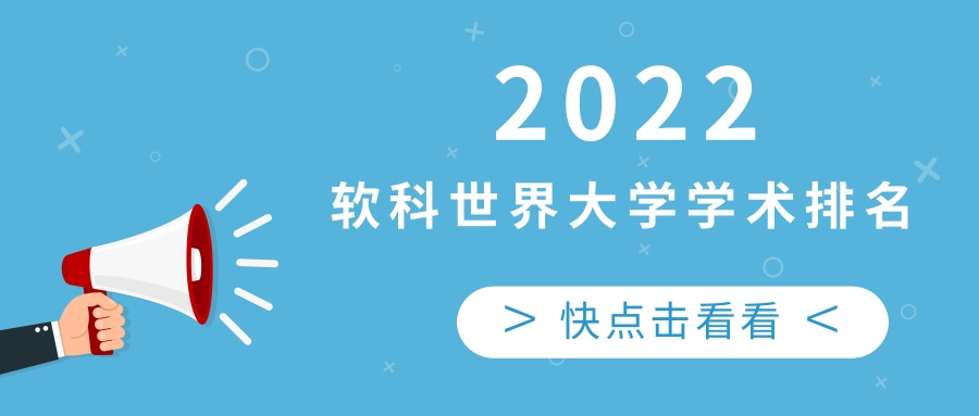 2022软科世界大学学术排名正式发布！