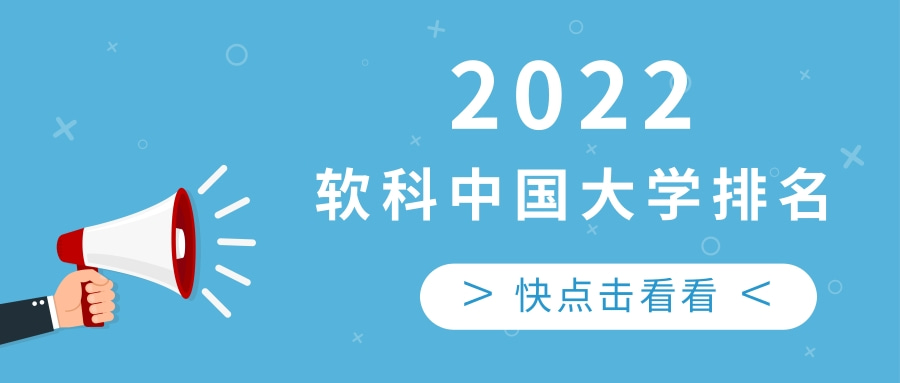 最新发布！2022年软科中国大学排名！