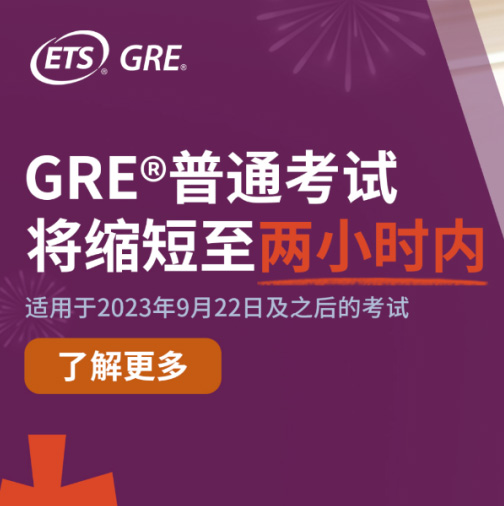 留学资讯｜重磅！！！GRE考试改革～