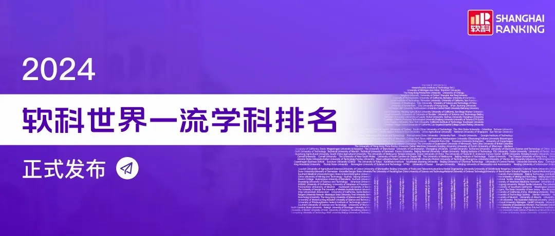 重磅｜2024软科世界一流学科排名发布～