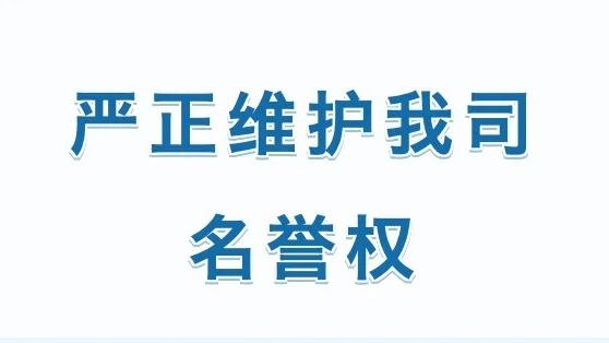侵权“零容忍”！关于严正维护我司名誉权的公告！