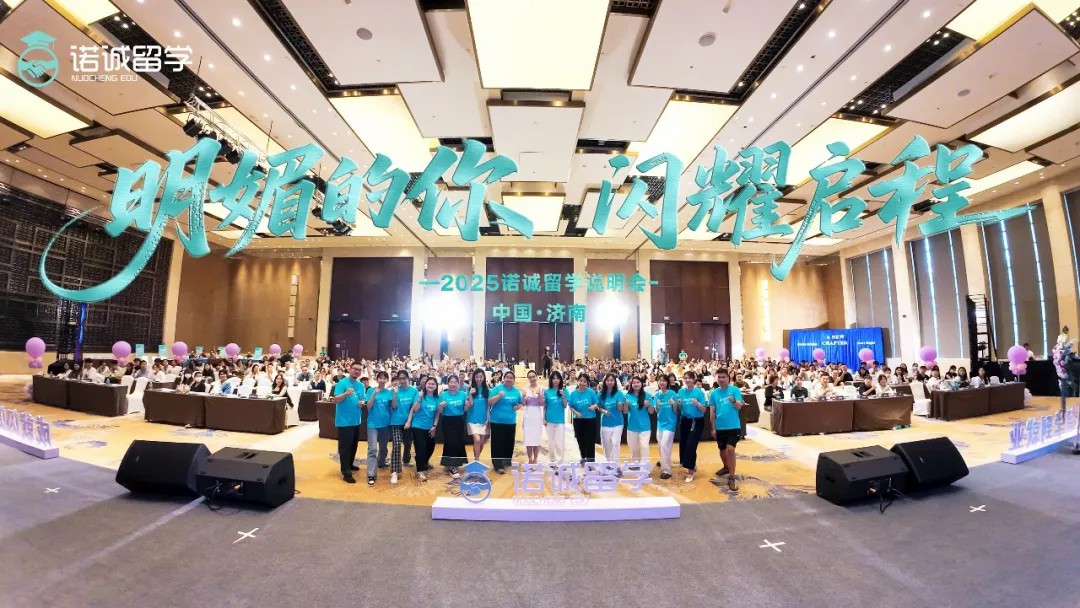 诺诚留学说明会圆满成功！