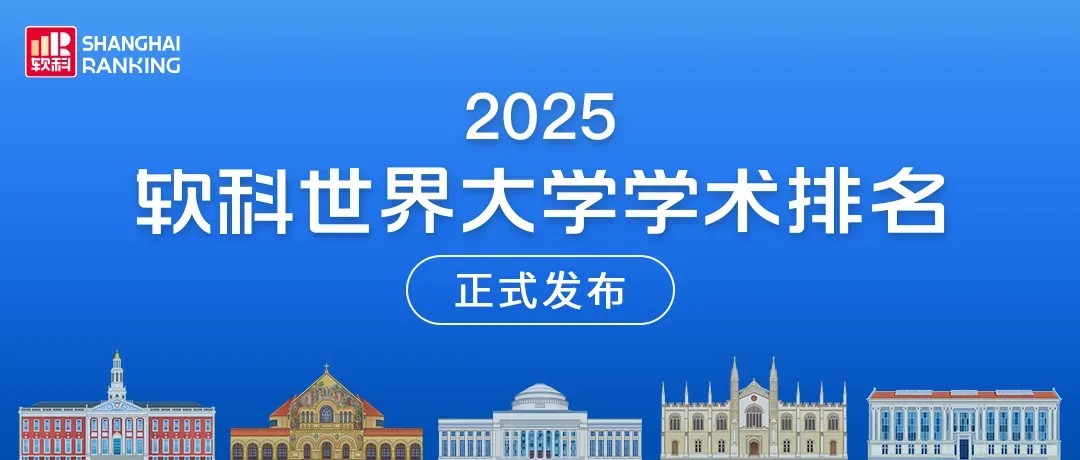 重磅｜2025软科世界大学学术排名！