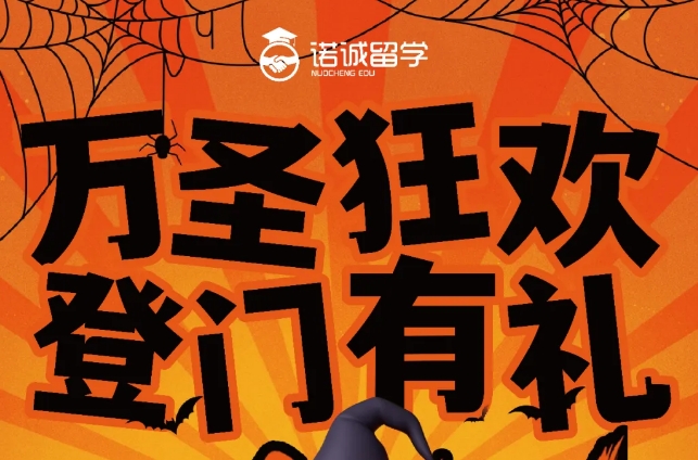 万圣节限定｜捣蛋有礼，诺诚留学给你双份惊喜～
