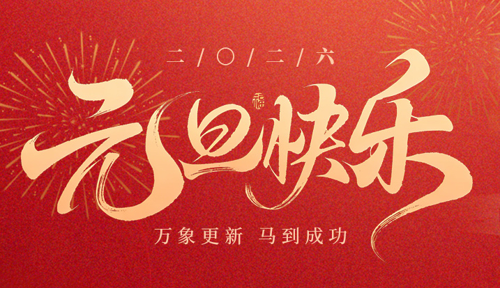 诺诚留学 2026新年贺词！