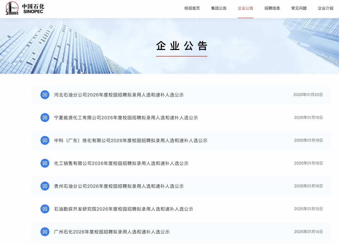 重磅｜2026中国石化拟录名单公布！这些院校留学生最受青睐！