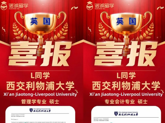 名校录取捷报｜互信同行，凭小众路径诺诚助力学子斩获西交利物浦offer！