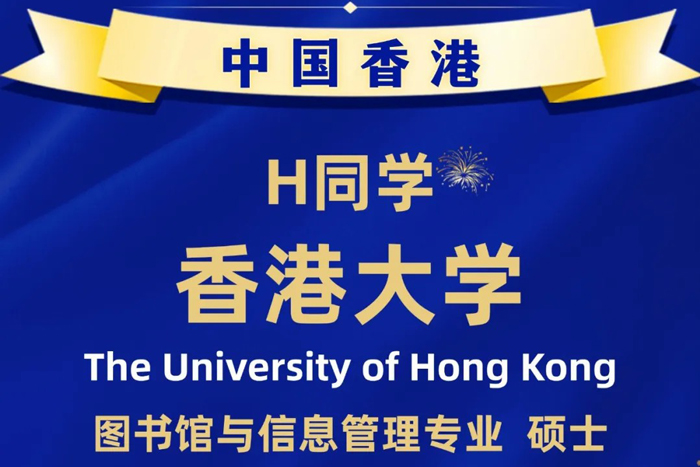 名校录取捷报｜山财学生逆风上岸香港大学，精准风控决胜港校申请季！