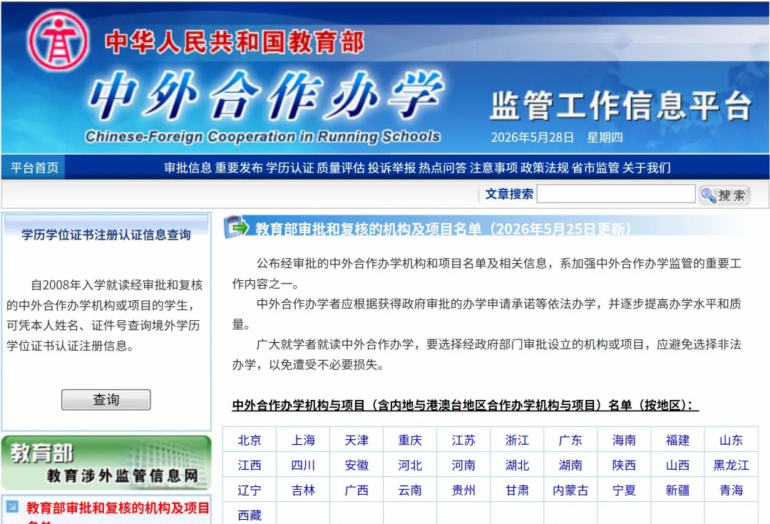 重磅｜教育部最新公示，又一批中外合作办学机构/项目获批！
