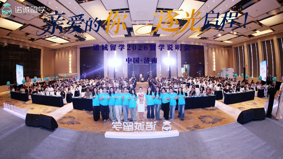 诺诚留学说明会圆满成功！