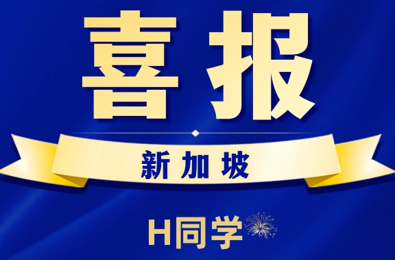 名校录取捷报｜逆袭上岸！南洋理工应用经济学Offer重磅送达～