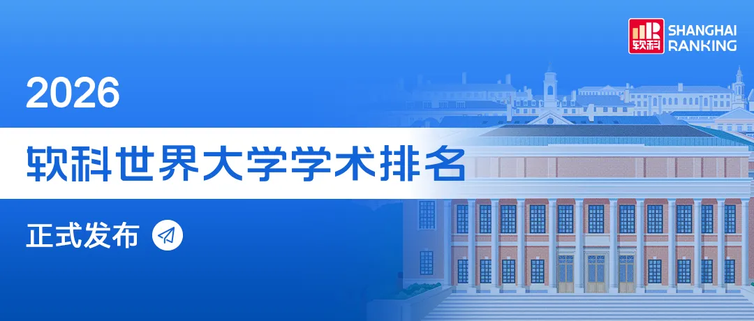重磅｜2026软科世界大学学术排名！