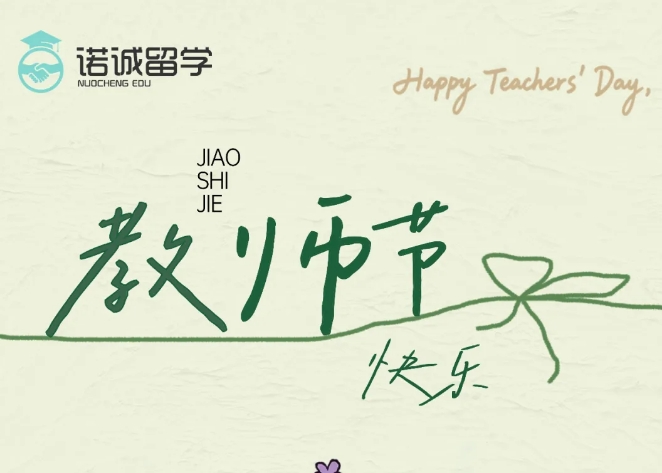 诺诚留学祝全天下的老师，教师节快乐！