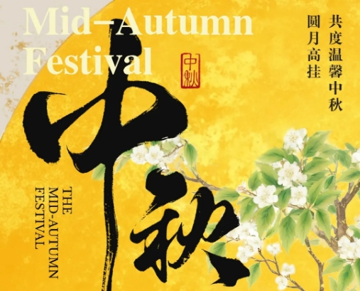 诺诚留学祝大家中秋节快乐！！！
